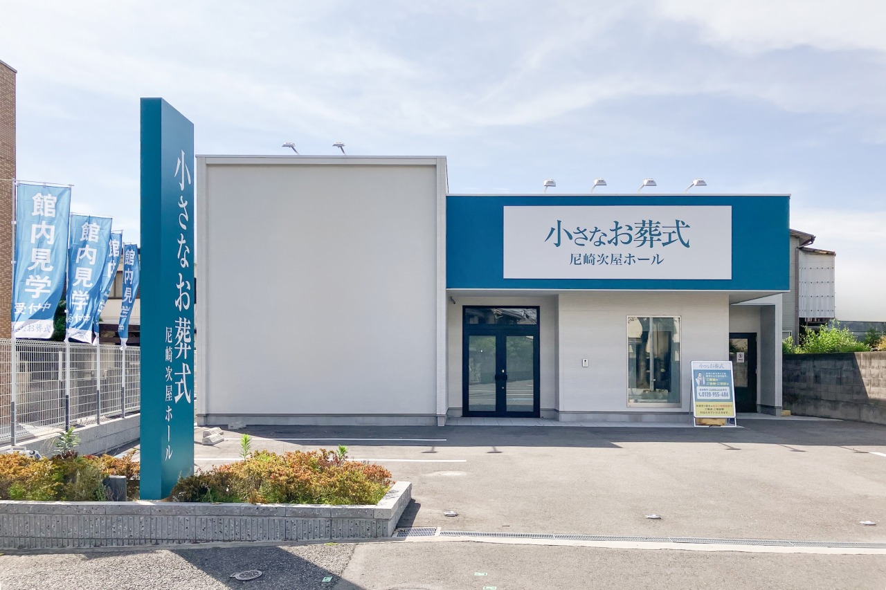 小さなお葬式 尼崎次屋ホール　【旧：家族葬のらくおう　セレモニーハウス尼崎次屋】